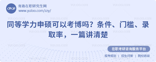 同等学力申硕可以考博吗?