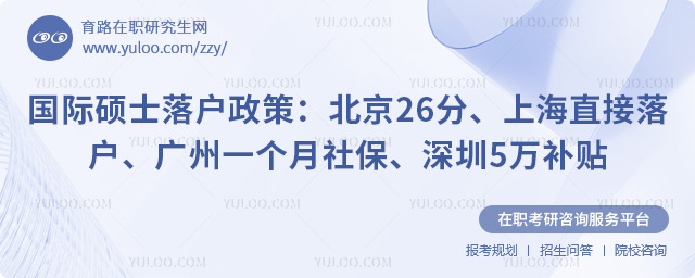 国际硕士落户政策