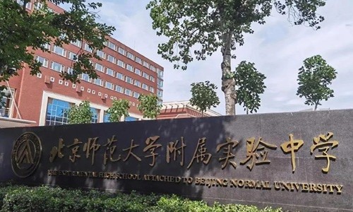 北京师范大学附属实验中学