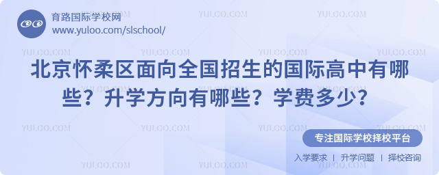 2026年北京怀柔区面向全国招生的国际高中有哪些
