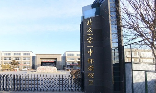 北京市第一〇一中学怀柔分校国际部