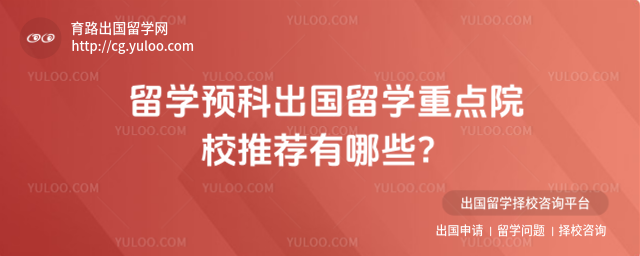 留学预科重点院校