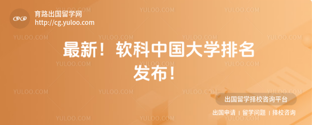 软科中国大学排名