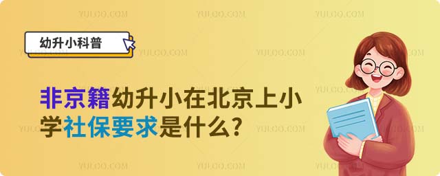 �Ǿ�������С�ڱ�����Сѧ�籣Ҫ����ʲô