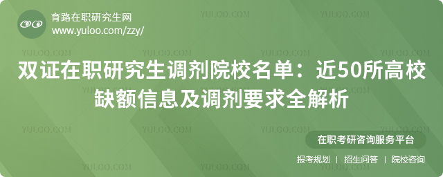 双证在职研究生调剂院校名单
