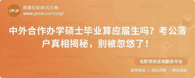 中外合作办学硕士毕业是否享受应届生待遇