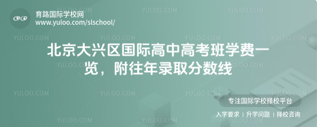 北京大兴区国际高中高考班学费一览,附往年录取分数线