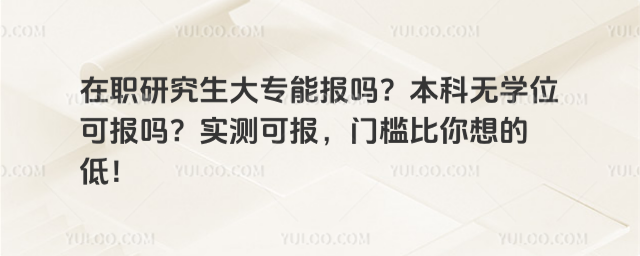 ��ְ�о�����ר�ܱ��𣿱�����ѧλ�ɱ���ʵ��ɱ����ż�������ĵͣ�