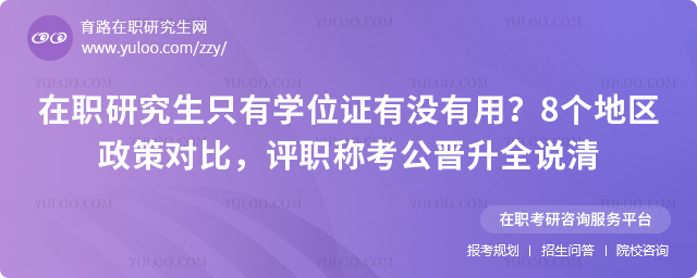 ��ְ�о���ֻ��ѧλ֤��û����