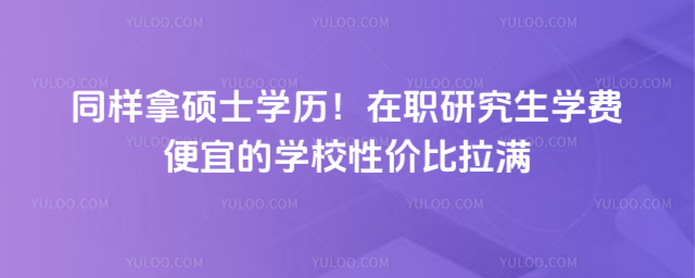 ͬ����˶ʿѧ������ְ�о���ѧ�ѱ��˵�ѧУ�Լ۱�����