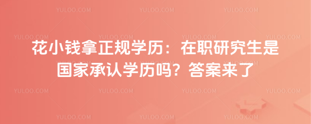 ��СǮ������ѧ������ְ�о����ǹ��ҳ���ѧ���𣿴�����