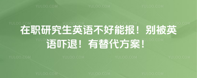 ��ְ�о���Ӣ�ﲻ���ܱ�����Ӣ�����ˣ������������_69f2f83de06bc7.16643955.jpg