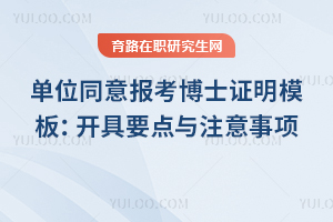 单位同意报考博士证明模板：开具要点与注意事项