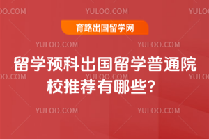 2026����ѧԤ�Ƴ�����ѧ��ͨԺУ�Ƽ�����Щ��