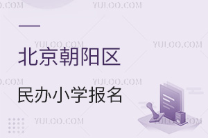 北京朝阳区民办小学报名