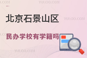 ����ʯ��ɽ�����ѧУ��ѧ����