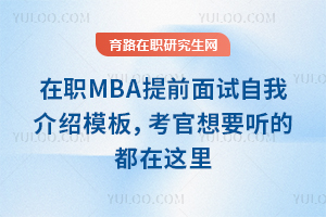 ��ְMBA��ǰ�������ҽ���ģ�壬������Ҫ���Ķ�������