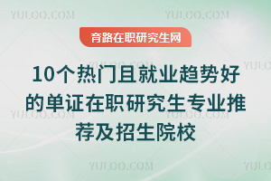 10�������Ҿ�ҵ���ƺõĵ�֤��ְ�о���רҵ�Ƽ�������ԺУ