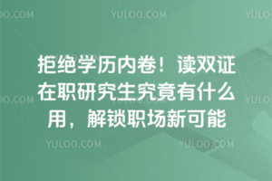 �ܾ�ѧ���ھ�����˫֤��ְ�о���������ʲô�ã�����ְ���¿���