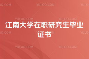 江南大学在职研究生毕业证书