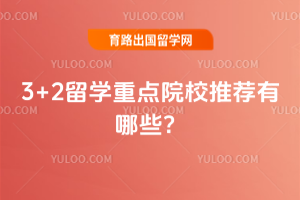 2026年3+2留学重点院校推荐有哪些?