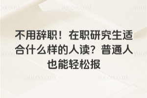 ���ô�ְ����ְ�о����ʺ�ʲô�����˶�����ͨ��Ҳ�����ɱ�