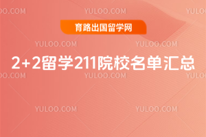 2026��2+2��ѧ211ԺУ��������
