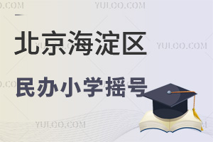 北京海淀区民办小学摇号