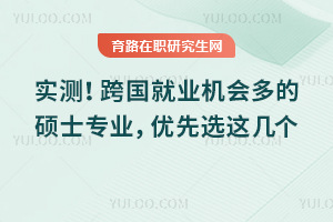 2026实测！跨国就业机会多的硕士专业，优先选这几个