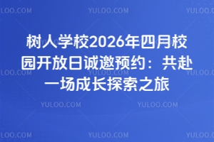 树人学校2026年四月校园开放日诚邀预约：共赴一场成长探索之旅