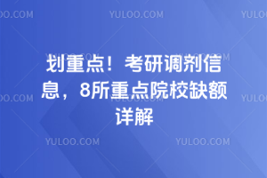 划重点!2026考研调剂信息,8所重点院校缺额详解