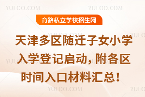 ������2026����Ǩ��ŮСѧ��ѧ�Ǽ�������������ʱ����ڲ��ϻ��ܣ�