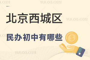 北京西城区民办初中有哪些