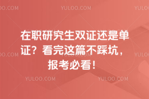 ��ְ�о���˫֤���ǵ�֤��������ƪ���ȿӣ�2026�����ؿ���