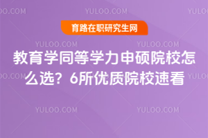 2026�����ѧͬ��ѧ����˶ԺУ��ôѡ��6������ԺУ�ٿ�