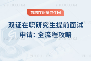 双证在职研究生提前面试申请:2026年全流程攻略