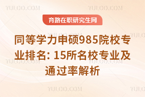 ͬ��ѧ����˶985ԺУרҵ������15����Уרҵ��ͨ���ʽ���