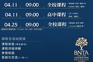 2026年北京市新英才学校(国内班)4月开放日预约报名中，附探校时间及预约方式！
