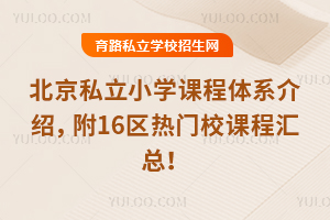 ����˽��Сѧ�γ���ϵ���ܣ���16������У�γ̻��ܣ�