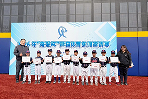 北京市忠德学校棒球队在全国青少年棒球锦标赛赛场斩获佳绩！