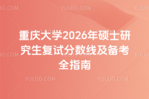 重庆大学2026年硕士研究生复试分数线及备考全指南