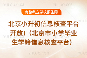 2026�걱��С������Ϣ�˲�ƽ̨�ѿ��ţ�������Сѧ��ҵ��ѧ����Ϣ�˲�ƽ̨��ͨ��