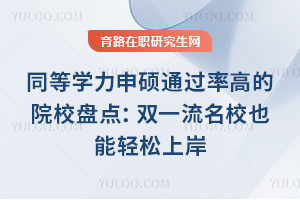 ͬ��ѧ����˶ͨ���ʸߵ�ԺУ�̵㣺˫һ����УҲ�������ϰ�