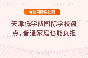 2026天津低学费国际学校盘点，普通家庭也能负担