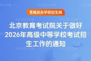 ������������Ժ��������2026��߼��е�ѧУ��������������֪ͨ