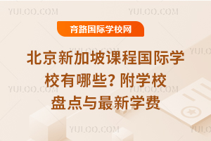 �����¼��¿γ̹���ѧУ����Щ����ѧУ�̵���2026����ѧ��