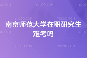 �Ͼ�ʦ����ѧ��ְ�о����ѿ���