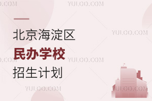 北京海淀区民办学校招生计划