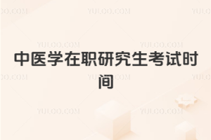 ��ҽѧ��ְ�о�������ʱ��