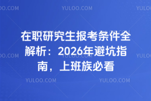 ��ְ�о�����������ȫ������2026��ܿ�ָ�ϣ��ϰ���ؿ�